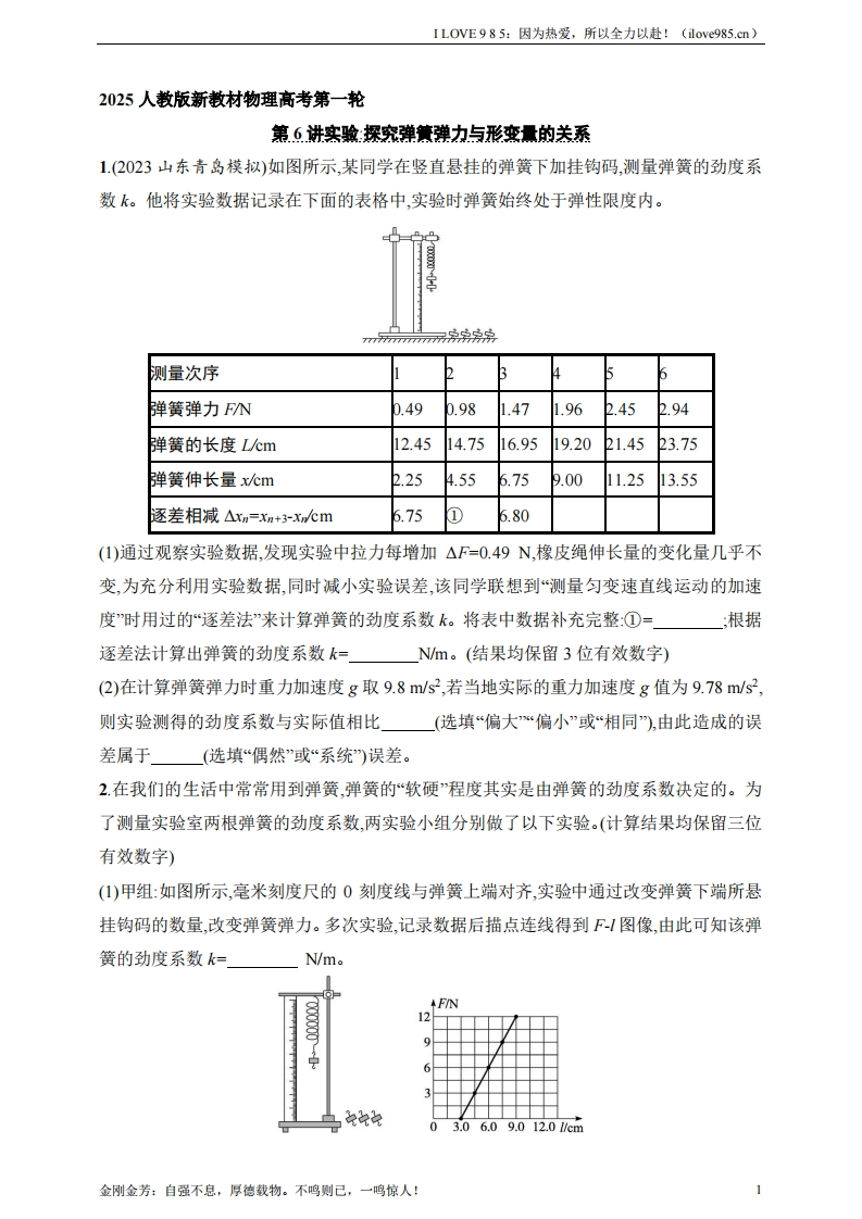 【基础练】第2章　相互作用第6讲　实验探究弹簧弹力与形变量的关系-I LOVE 9 8 5